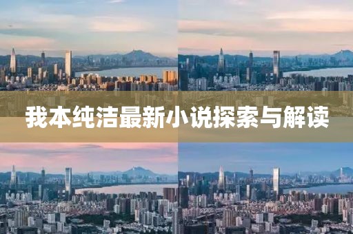 我本純潔最新小說探索與解讀
