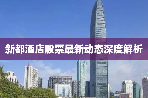 新都酒店股票最新動(dòng)態(tài)深度解析