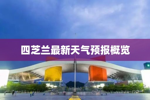 四芝蘭最新天氣預(yù)報(bào)概覽