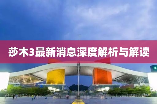 莎木3最新消息深度解析與解讀