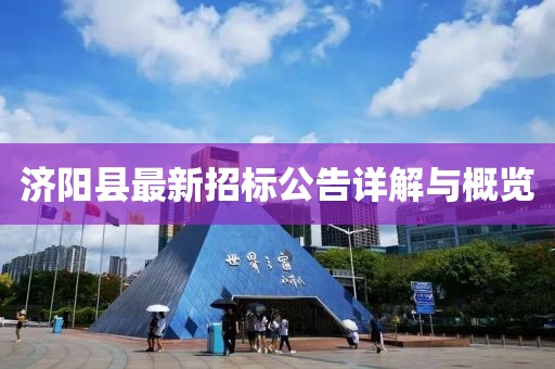 濟(jì)陽(yáng)縣最新招標(biāo)公告詳解與概覽
