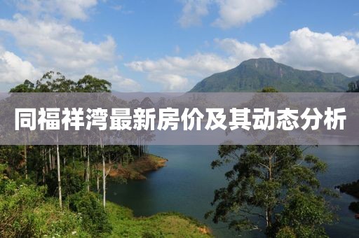 同福祥灣最新房價及其動態(tài)分析