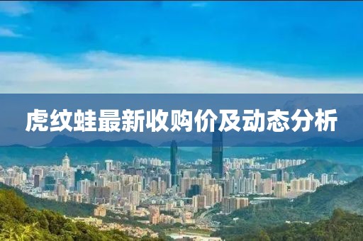 虎紋蛙最新收購價及動態(tài)分析