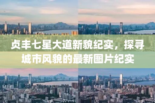 貞豐七星大道新貌紀(jì)實(shí)，探尋城市風(fēng)貌的最新圖片紀(jì)實(shí)