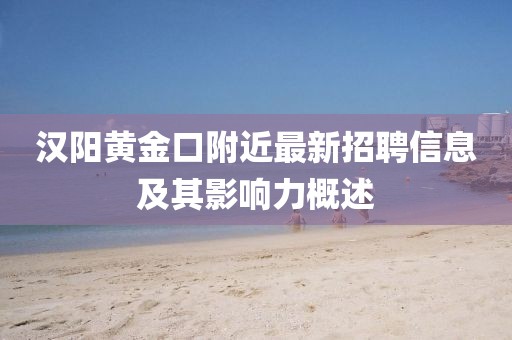 漢陽黃金口附近最新招聘信息及其影響力概述