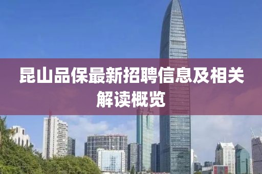 昆山品保最新招聘信息及相關(guān)解讀概覽