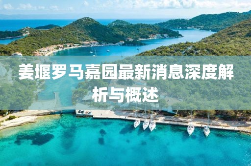 姜堰羅馬嘉園最新消息深度解析與概述