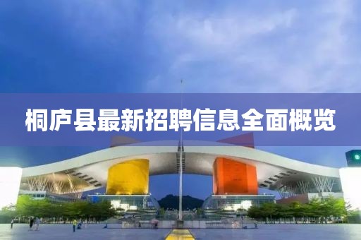 桐廬縣最新招聘信息全面概覽