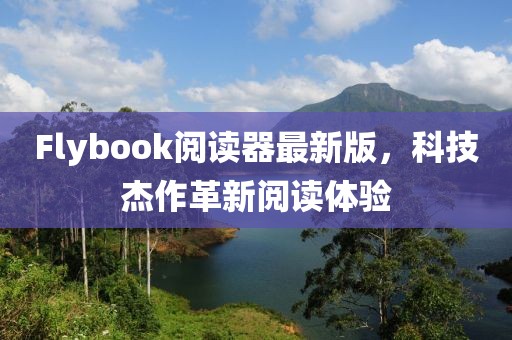 Flybook閱讀器最新版，科技杰作革新閱讀體驗(yàn)