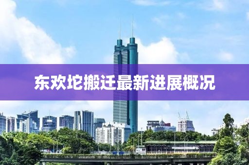 東歡坨搬遷最新進展概況