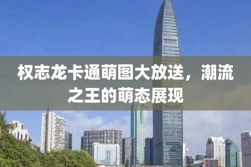 權(quán)志龍卡通萌圖大放送，潮流之王的萌態(tài)展現(xiàn)