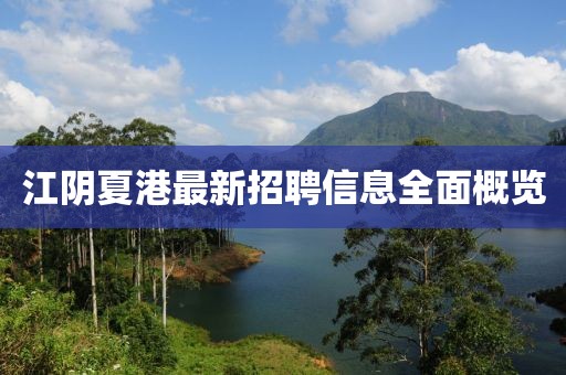 江陰夏港最新招聘信息全面概覽