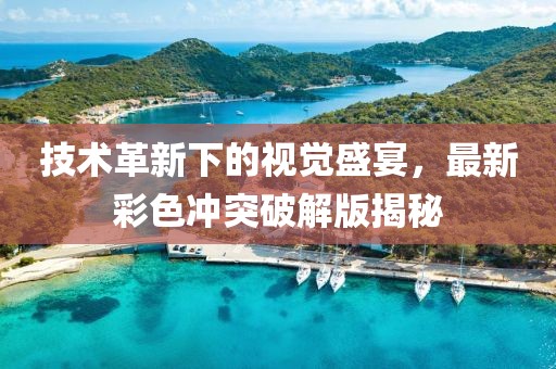 技術(shù)革新下的視覺盛宴，最新彩色沖突破解版揭秘
