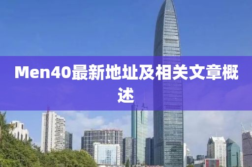 Men40最新地址及相關(guān)文章概述
