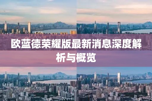 歐藍(lán)德榮耀版最新消息深度解析與概覽