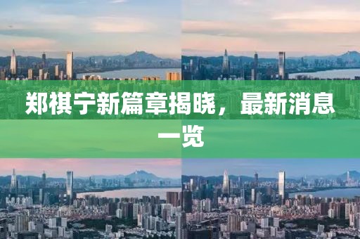鄭祺寧新篇章揭曉，最新消息一覽