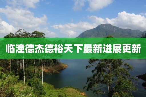 臨潼德杰德裕天下最新進(jìn)展更新