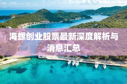 海螺創(chuàng)業(yè)股票最新深度解析與消息匯總