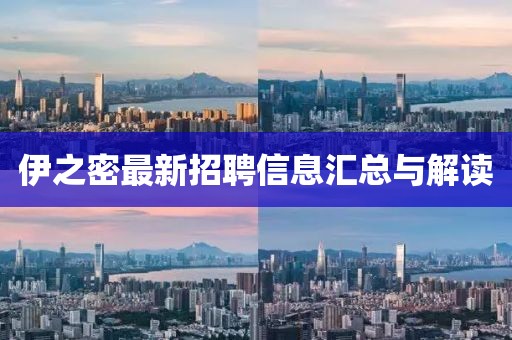伊之密最新招聘信息匯總與解讀