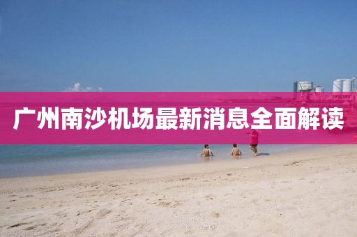 廣州南沙機(jī)場最新消息全面解讀