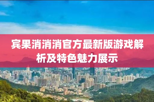 賓果消消消官方最新版游戲解析及特色魅力展示