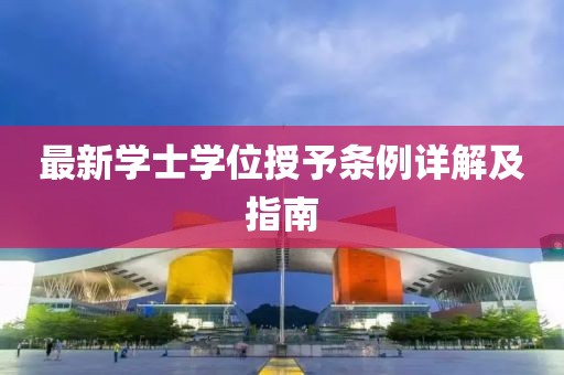 最新學(xué)士學(xué)位授予條例詳解及指南