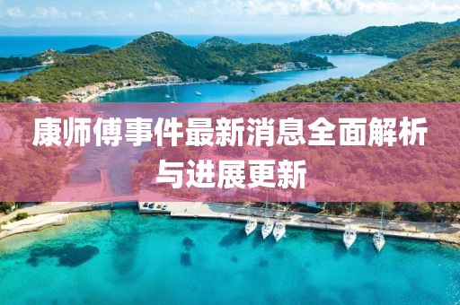 康師傅事件最新消息全面解析與進(jìn)展更新