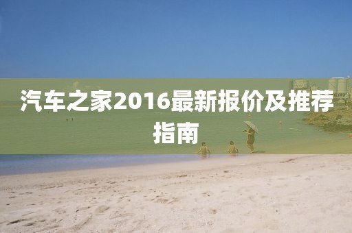 汽車之家2016最新報(bào)價(jià)及推薦指南