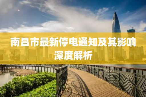 南昌市最新停電通知及其影響深度解析