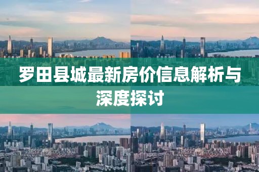 羅田縣城最新房價信息解析與深度探討