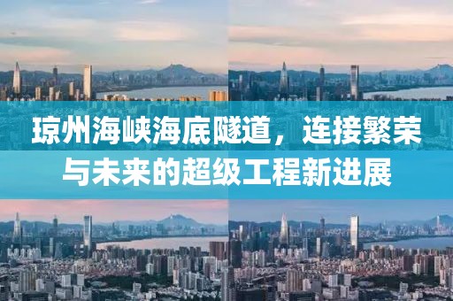瓊州海峽海底隧道，連接繁榮與未來的超級工程新進(jìn)展