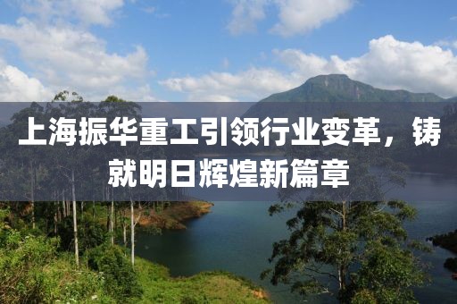 上海振華重工引領(lǐng)行業(yè)變革，鑄就明日輝煌新篇章