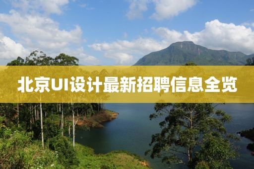 北京UI設(shè)計最新招聘信息全覽