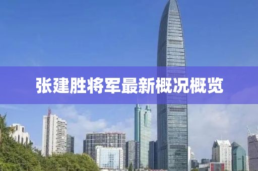 張建勝將軍最新概況概覽
