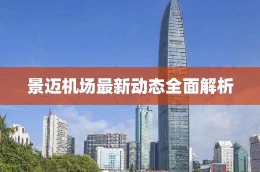 景邁機(jī)場(chǎng)最新動(dòng)態(tài)全面解析
