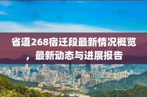 省道268宿遷段最新情況概覽，最新動態(tài)與進(jìn)展報告