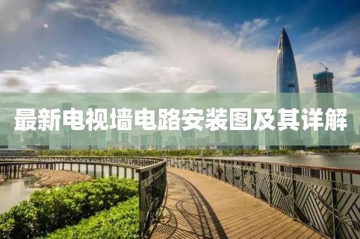 最新電視墻電路安裝圖及其詳解