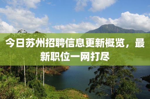 今日蘇州招聘信息更新概覽，最新職位一網(wǎng)打盡