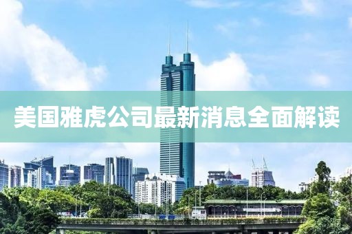 美國雅虎公司最新消息全面解讀
