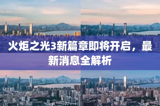 火炬之光3新篇章即將開啟，最新消息全解析