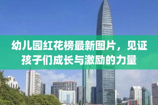 幼兒園紅花榜最新圖片，見證孩子們成長與激勵的力量