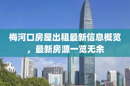 梅河口房屋出租最新信息概覽，最新房源一覽無余