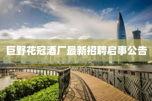 巨野花冠酒廠最新招聘啟事公告