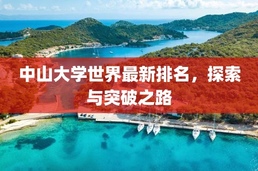 中山大學(xué)世界最新排名，探索與突破之路