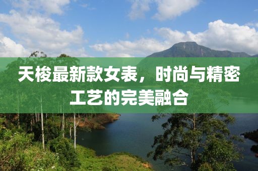 天梭最新款女表，時(shí)尚與精密工藝的完美融合