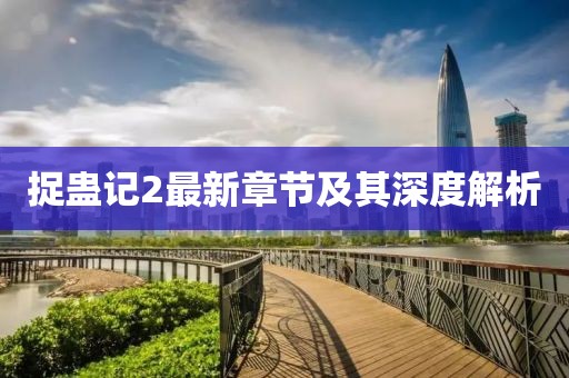 捉蠱記2最新章節(jié)及其深度解析