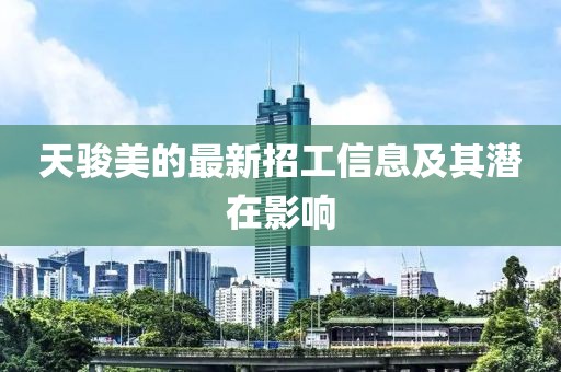 天駿美的最新招工信息及其潛在影響