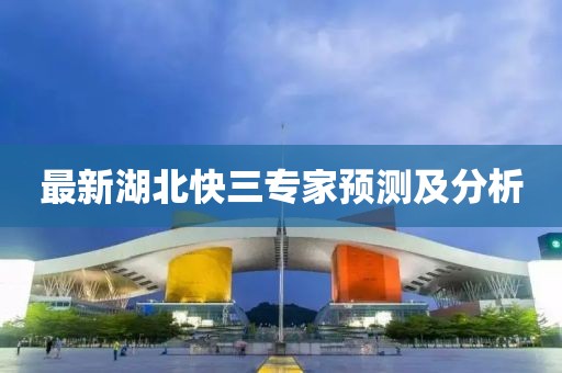 最新湖北快三專家預測及分析