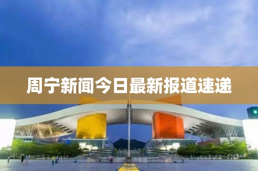周寧新聞今日最新報(bào)道速遞