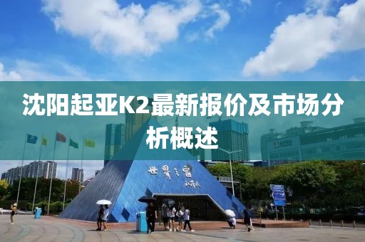 沈陽起亞K2最新報價及市場分析概述